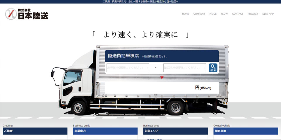 日本陸送WEBサイト
